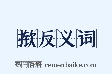揿反义词是什么意思的图片
